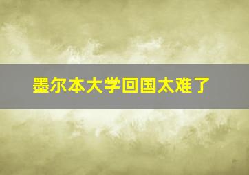 墨尔本大学回国太难了