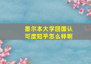 墨尔本大学回国认可度知乎怎么样啊