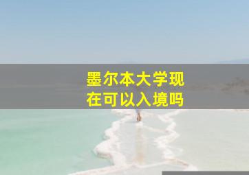 墨尔本大学现在可以入境吗