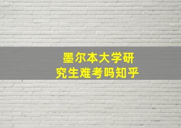 墨尔本大学研究生难考吗知乎