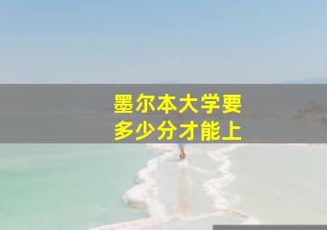 墨尔本大学要多少分才能上