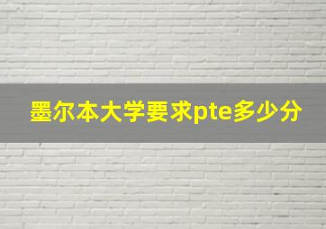 墨尔本大学要求pte多少分