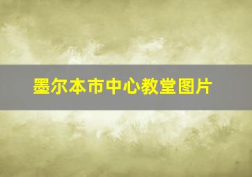 墨尔本市中心教堂图片