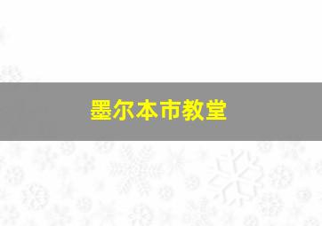 墨尔本市教堂