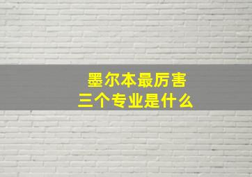 墨尔本最厉害三个专业是什么