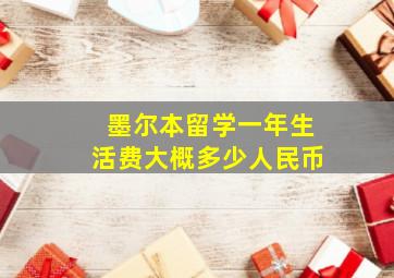 墨尔本留学一年生活费大概多少人民币