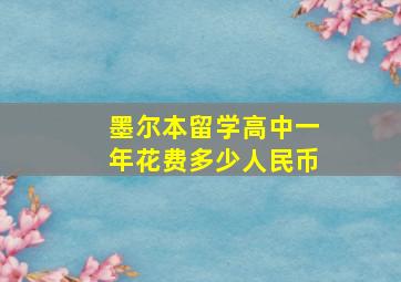 墨尔本留学高中一年花费多少人民币