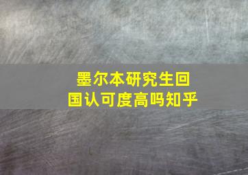 墨尔本研究生回国认可度高吗知乎