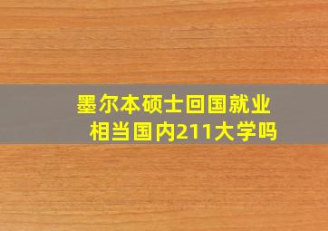 墨尔本硕士回国就业相当国内211大学吗