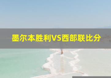 墨尔本胜利VS西部联比分