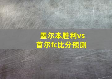 墨尔本胜利vs首尔fc比分预测