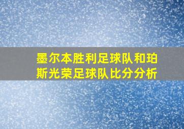 墨尔本胜利足球队和珀斯光荣足球队比分分析