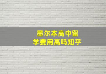 墨尔本高中留学费用高吗知乎