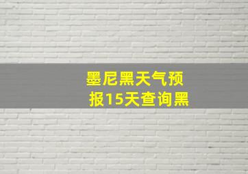 墨尼黑天气预报15天查询黑