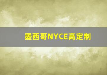 墨西哥NYCE高定制