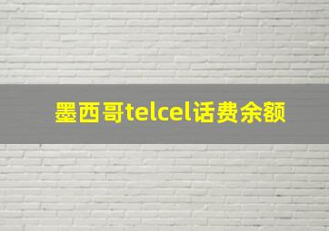 墨西哥telcel话费余额