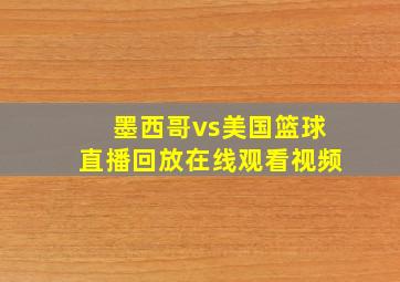 墨西哥vs美国篮球直播回放在线观看视频