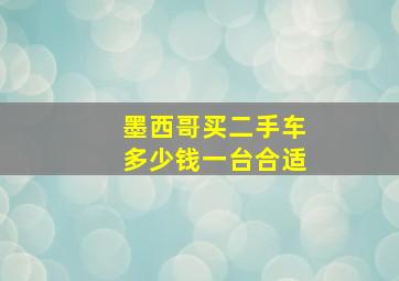 墨西哥买二手车多少钱一台合适