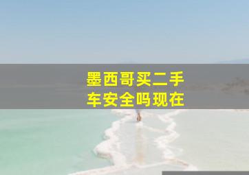 墨西哥买二手车安全吗现在