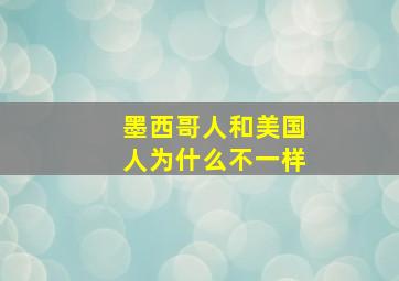 墨西哥人和美国人为什么不一样