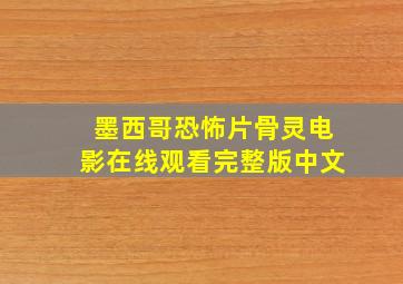 墨西哥恐怖片骨灵电影在线观看完整版中文