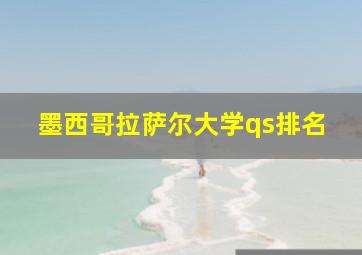 墨西哥拉萨尔大学qs排名