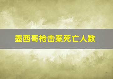 墨西哥枪击案死亡人数