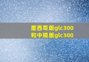 墨西哥版glc300和中规版glc300