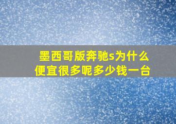 墨西哥版奔驰s为什么便宜很多呢多少钱一台