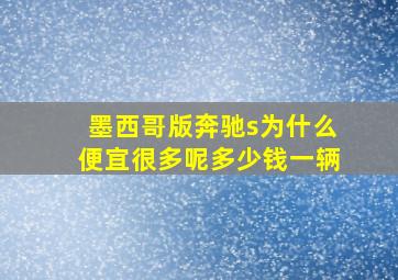 墨西哥版奔驰s为什么便宜很多呢多少钱一辆