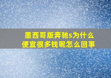 墨西哥版奔驰s为什么便宜很多钱呢怎么回事