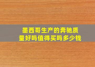 墨西哥生产的奔驰质量好吗值得买吗多少钱