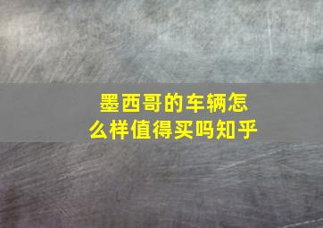 墨西哥的车辆怎么样值得买吗知乎