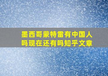 墨西哥蒙特雷有中国人吗现在还有吗知乎文章