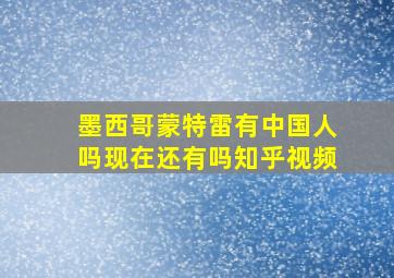 墨西哥蒙特雷有中国人吗现在还有吗知乎视频