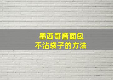 墨西哥酱面包不沾袋子的方法