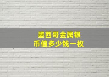 墨西哥金属银币值多少钱一枚