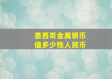 墨西哥金属银币值多少钱人民币