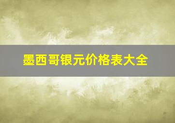 墨西哥银元价格表大全