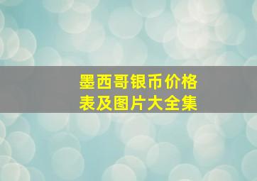 墨西哥银币价格表及图片大全集