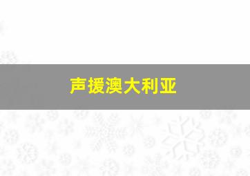 声援澳大利亚