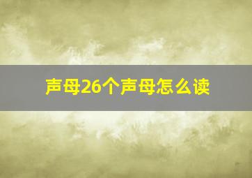 声母26个声母怎么读