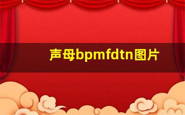 声母bpmfdtn图片