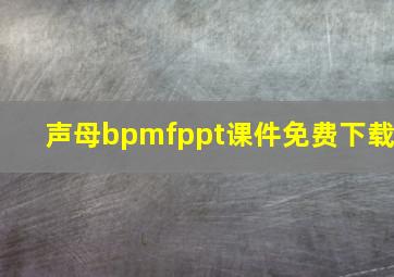 声母bpmfppt课件免费下载