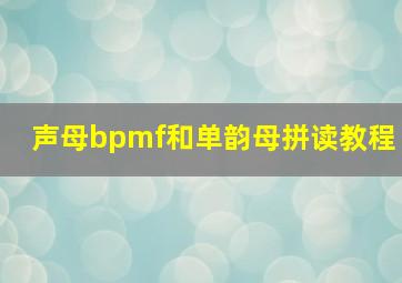 声母bpmf和单韵母拼读教程