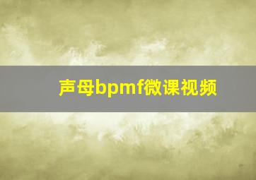 声母bpmf微课视频