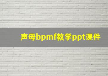 声母bpmf教学ppt课件