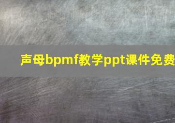 声母bpmf教学ppt课件免费