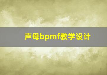 声母bpmf教学设计