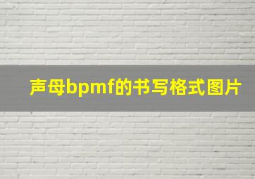 声母bpmf的书写格式图片